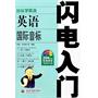 闪电入门—从头学英语.英语国际音标（附光盘1张）