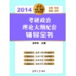 考研政治理论大纲配套辅导全书（2014）（清华考研。精品备考丛书） 