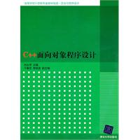 C++面向对象程序设计（高等学校计算机专业教材精选.算法与程序设计）