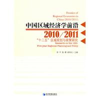 中国区域经济学前沿2010/2011