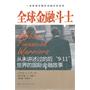 全球金融斗士——从未讲述过的后“9·11”世界的国际金融故事（一场振聋发聩的金融反恐战争）