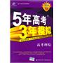 高考理综：5年高考3年模拟2012B版（2011年6月印刷）（附答案全解全析）