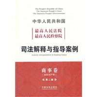 最高院 最高检司法解释与指导案例（商事卷）