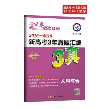 新高考3年真题汇编 文科综合（2019版）--天星教育