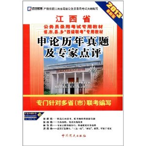 （2014最新版）江西省公务员录用考试专用教材省、市、县、“四级联考”专用教材—申论历年真题及专家点评（8套江西真题+13套联考真题+2套国考真题）