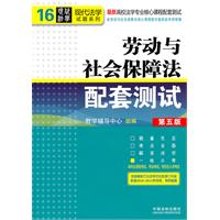 劳动与社会保障法配套测试（第五版）——高校法学专业核心课程配套测试