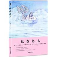 住在岛上（深刻剖析年轻人的城市生活，让我们遵从内心，坚持自己）