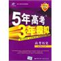 高考历史（新课标专用）：5年高考3年模拟2012B版（2011年6月印刷）（附答案全解全析）