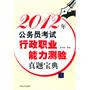 2012年公务员考试行政职业能力测验真题宝典