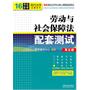 劳动与社会保障法配套测试（第五版）——高校法学专业核心课程配套测试