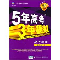 高考地理（新课标专用）：5年高考3年模拟2012B版（2011年6月印刷）（附答案全解全析）