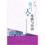 语言、人的本质与自由——乔姆斯基语言学理论与政治思想研究