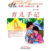 育儿手记【乐活一族精品书系】