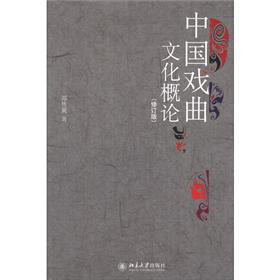 中国戏曲文化概论（修订版）
