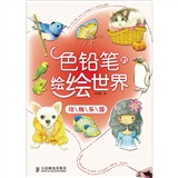 色铅笔的绘绘世界：动物乐园