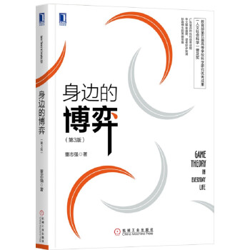 身边的博弈 第3版 全新印刷版