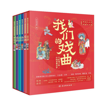 我们的戏曲：写给孩子的中国戏曲启蒙（全6册）