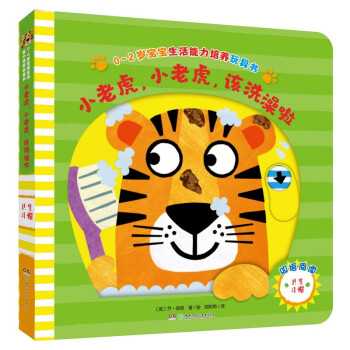 0-2岁宝宝生活能力培养玩具书：小老虎，小老虎，该洗澡啦