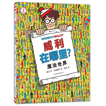 威利在哪里？3  魔法世界（国际知名IP，全球累计销量超过7500万册！经典视觉大发现益智游戏书