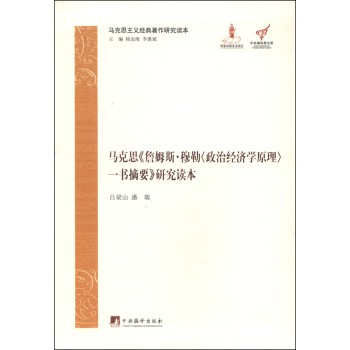 马克思《詹姆斯.穆勒一书摘要》研究读本（马克思主义经典著作研究读本）（软精装）