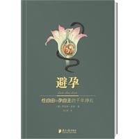避孕:性自由和孕自主的千年挣扎