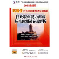 （2011最新版）福建省公务员录用考试专用教材—行政职业能力测验标准预测试卷及解析