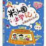 米小圈上学记 如果我有时光机