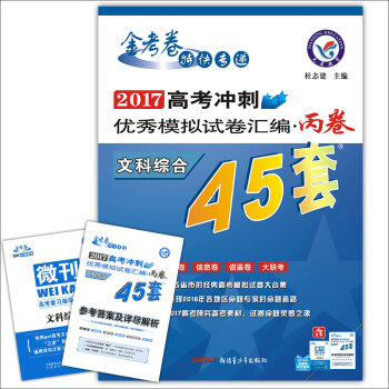 天星教育•高考45套•2017高考冲刺优秀模拟试卷汇编-文科综合（45套题） 丙卷