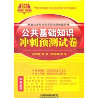 2012铁道版/黄皮书：公共基础知识冲刺预测试卷（赠价值30元天路公考体验卡）