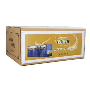 经典译林珍藏礼盒（金色）（精装）