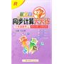 六年级数学上：脱式计算 计算运用(R)（2011年6月印刷）跃龙门同步计算天天练