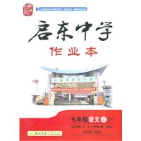 七年级语文(上)(JS)配江苏版（2011年6月印刷）启东中学作业本/附检测卷