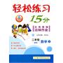 二年级数学(上)(BS)（2011年6月印刷）轻松15分名师精编达标作业/含答案