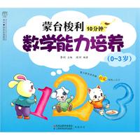 蒙台梭利10分钟数学能力培养（0-3岁）