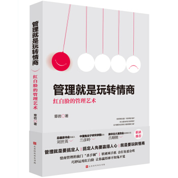 管理就是玩转情商：红白脸的管理艺术
