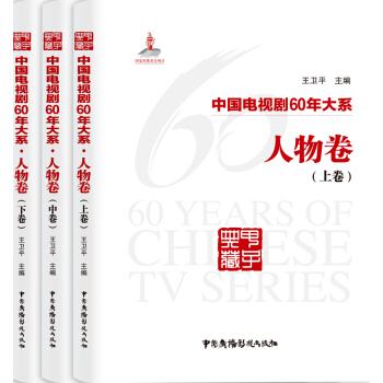 中国电视剧60年大系·人物卷（全3卷）