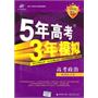 高考政治（新课标专用）：5年高考3年模拟2012B版（2011年6月印刷）（附答案全解全析）