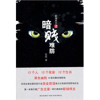 暗贱难防(12个人  12个星座  12个生肖,资深业者批露创意行业商业阴谋首次以星座笑侃职场人生)