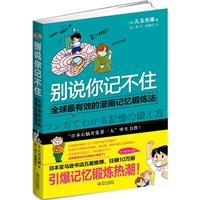 别说你记不住：全球最有效的漫画记忆锻炼法（让你变成记忆达人，想忘也忘不了！）