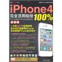 iPhone4完全活用密技100%——你不知道的iPhone应用密技全揭晓