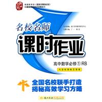 高中数学必修1（RB）配人教B版：名校名师课时作业（2011年6月印刷）（内含检测卷及答案）