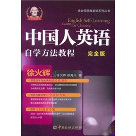 中国人英语自学方法简明教程（完全版）