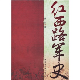 红西路军史