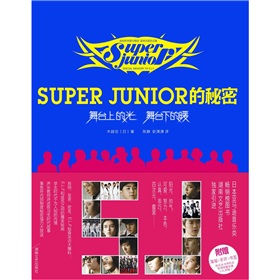 Super Junior的秘密：舞台上的光、舞台下的暖