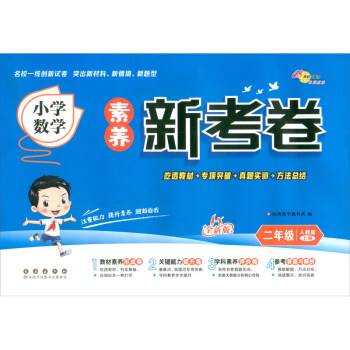 2023秋小学数学素养新考卷人教版二年级上册68所名校图书