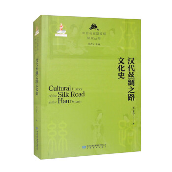 汉代丝绸之路文化史