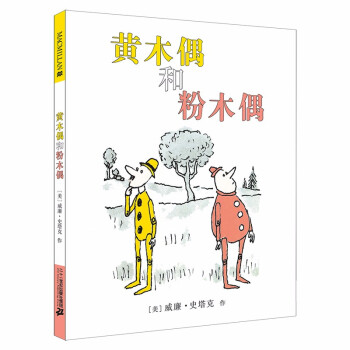 凯迪克银奖大师绘本系列：黄木偶和粉木偶 精装新版（麦克米伦世纪童书馆）