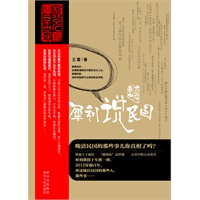 乱世解码：犀利说民国（犀利的视角、快意的笔调，带你解码民国那些人，那些事）