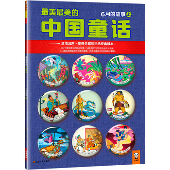 最美最美的中国童话：6月的故事（上）（台湾汉声?享誉全球的世纪经典版本！首次引进大陆！362个源远流长的民间故事，为孩子打下坚实的传统文化根基；843幅经典细腻的传统美术配图，给孩子最纯正的中华美术熏陶。）