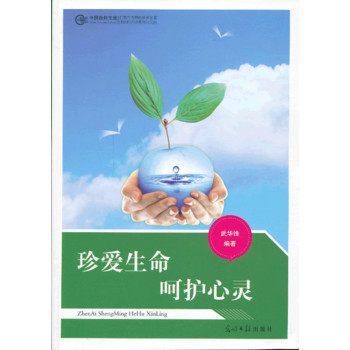 中国教师文库--珍爱生命 呵护心灵-百道网